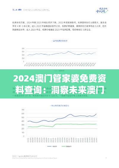 2024澳门管家婆免费资料查询：洞察未来澳门旅游业的服务趋势