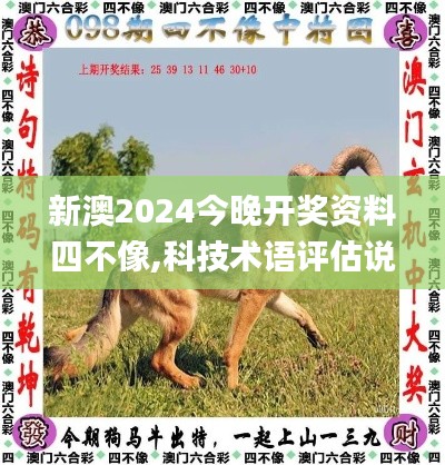 新澳2024今晚开奖资料四不像,科技术语评估说明_FHD版2.173