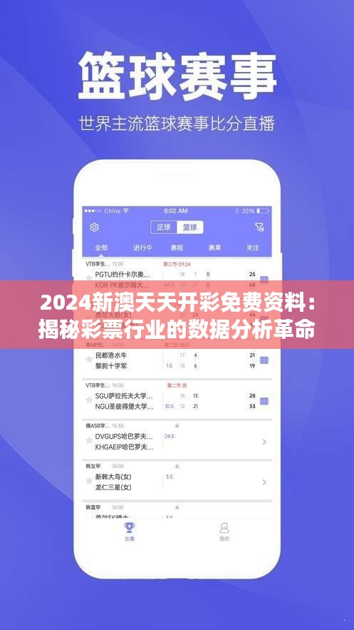 2024新澳天天开彩免费资料：揭秘彩票行业的数据分析革命