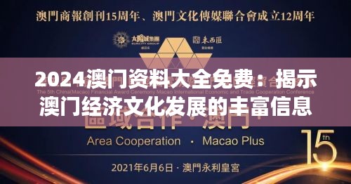 2024澳门资料大全免费：揭示澳门经济文化发展的丰富信息宝库