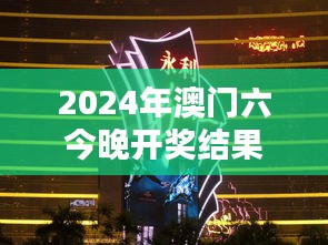 2024年澳门六今晚开奖结果：揭开幸运之夜的新篇章