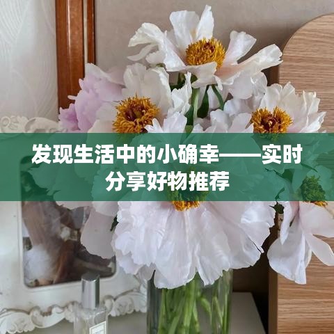 发现生活中的小确幸——实时分享好物推荐