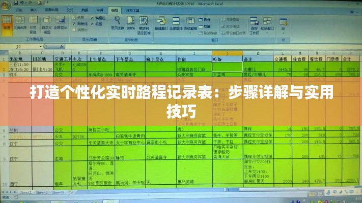 打造个性化实时路程记录表：步骤详解与实用技巧