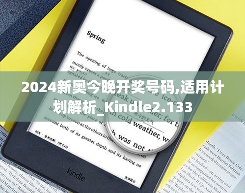 2024新奥今晚开奖号码,适用计划解析_Kindle2.133