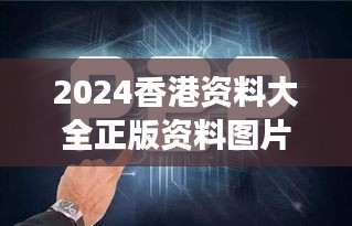 2024香港资料大全正版资料图片＂：深入探索未来香港的全方位视角