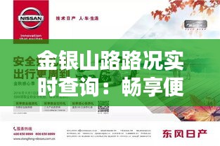 金银山路路况实时查询：畅享便捷出行体验