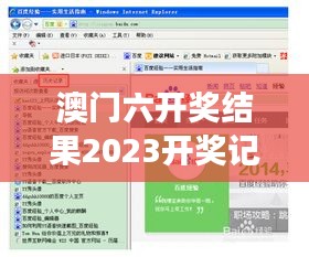 澳门六开奖结果2023开奖记录查询网站：精确追踪开奖信息的高效平台