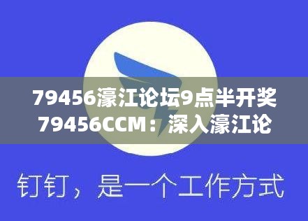 79456濠江论坛9点半开奖79456CCM：深入濠江论坛，领略9点半开奖的独特魅力