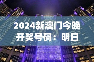 2024新澳门今晚开奖号码：明日之星的诞生之夜