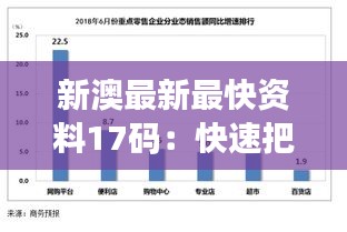 新澳最新最快资料17码：快速把握市场脉搏的信息引擎