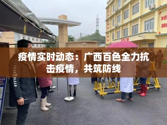 疫情实时动态：广西百色全力抗击疫情，共筑防线