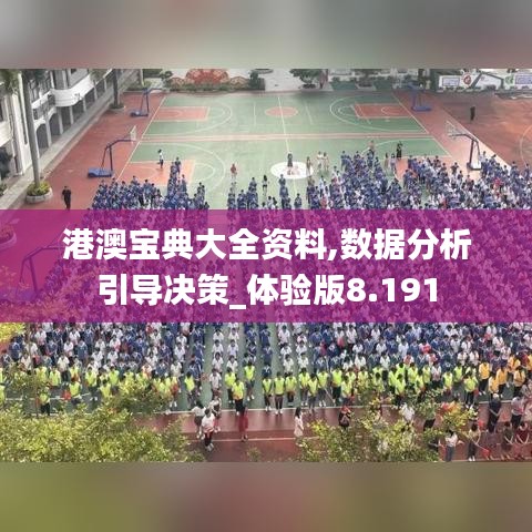 港澳宝典大全资料,数据分析引导决策_体验版8.191