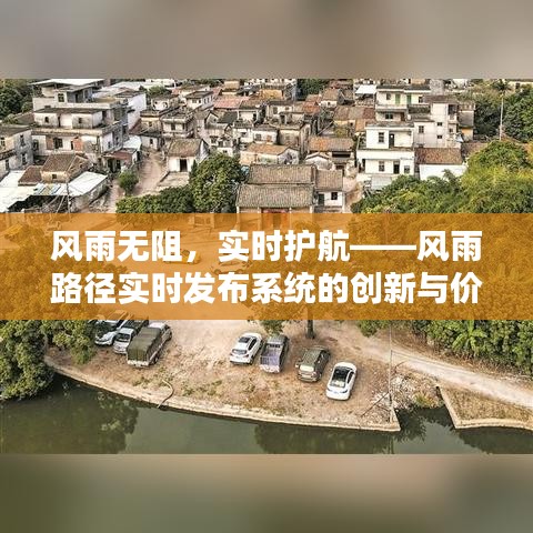 风雨无阻，实时护航——风雨路径实时发布系统的创新与价值