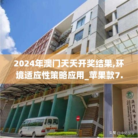 2024年澳门天天开奖结果,环境适应性策略应用_苹果款7.845