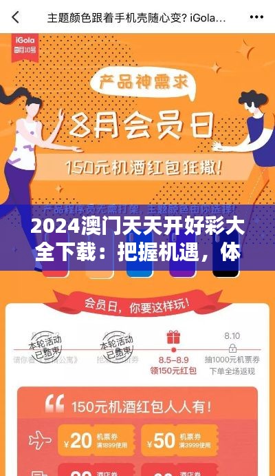 2024澳门天天开好彩大全下载：把握机遇，体验精彩博彩的新篇章