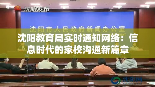 沈阳教育局实时通知网络：信息时代的家校沟通新篇章