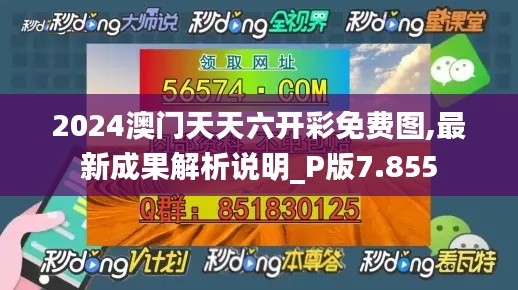 2024澳门天天六开彩免费图,最新成果解析说明_P版7.855