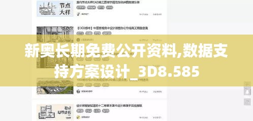 新奥长期免费公开资料,数据支持方案设计_3D8.585