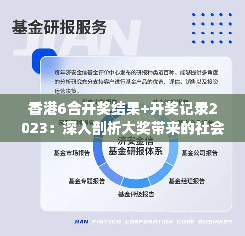 香港6合开奖结果+开奖记录2023：深入剖析大奖带来的社会影响与个体命运