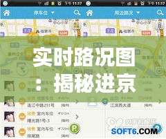 实时路况图：揭秘进京堵车的奥秘与应对策略