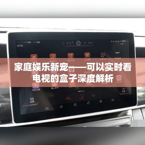 家庭娱乐新宠——可以实时看电视的盒子深度解析