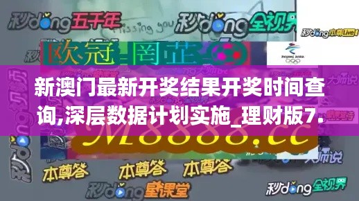 新澳门最新开奖结果开奖时间查询,深层数据计划实施_理财版7.418