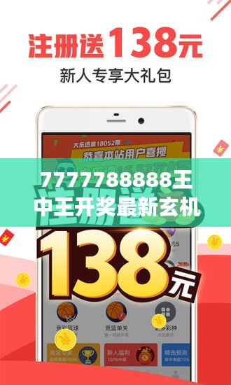 7777788888王中王开奖最新玄机：探索彩票界的传奇号码解密之旅