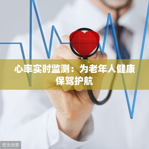 心率实时监测：为老年人健康保驾护航