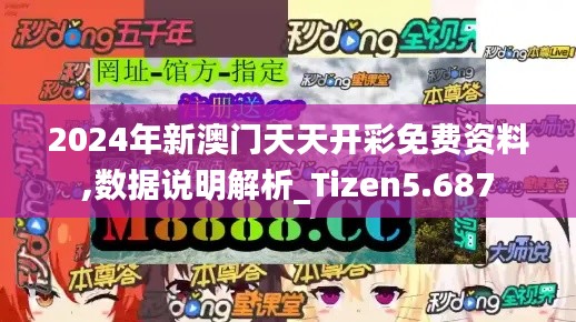 2024年新澳门天天开彩免费资料,数据说明解析_Tizen5.687