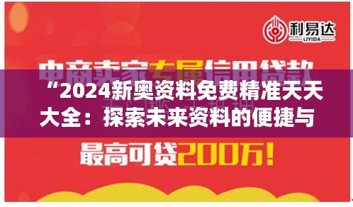 “2024新奥资料免费精准天天大全：探索未来资料的便捷与价值”