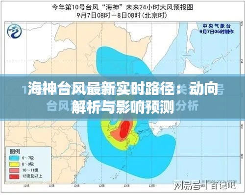 海神台风最新实时路径：动向解析与影响预测