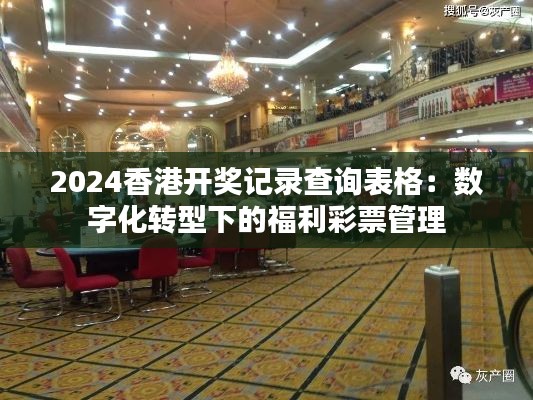 2024香港开奖记录查询表格：数字化转型下的福利彩票管理