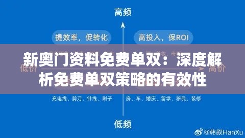 新奥门资料免费单双：深度解析免费单双策略的有效性