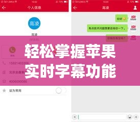 轻松掌握苹果实时字幕功能：开启无障碍沟通新篇章