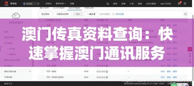 澳门传真资料查询：快速掌握澳门通讯服务的窗口