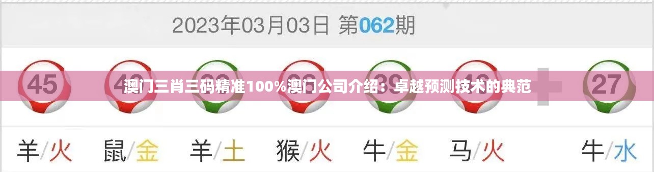 澳门三肖三码精准100%澳门公司介绍：卓越预测技术的典范