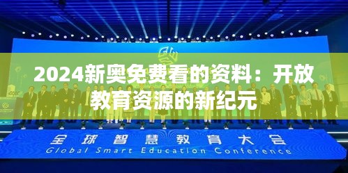 2024新奥免费看的资料：开放教育资源的新纪元