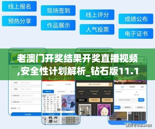 老澳门开奖结果开奖直播视频,安全性计划解析_钻石版11.106