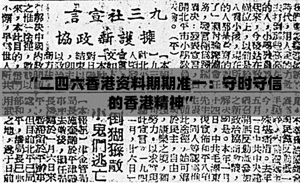 “二四六香港资料期期准一：守时守信的香港精神”