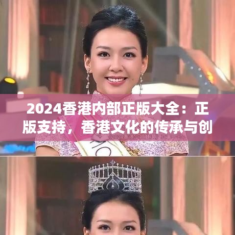 2024香港内部正版大全：正版支持，香港文化的传承与创新