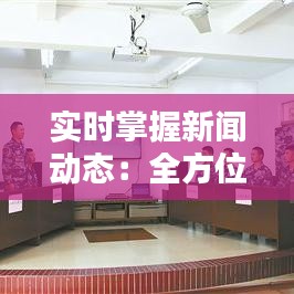 实时掌握新闻动态：全方位指南教你如何实时关注新闻