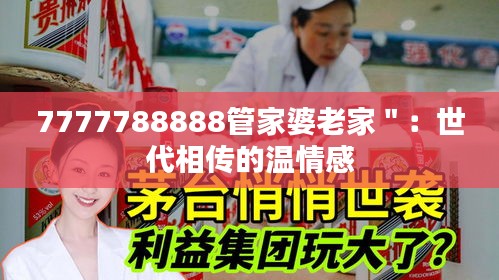 7777788888管家婆老家＂：世代相传的温情感