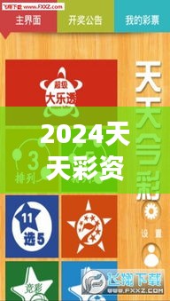 2024天天彩资料大全免费600：彩券必败攻略，助你玩转彩市