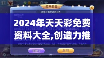 2024年天天彩免费资料大全,创造力推广策略_游戏版10.611