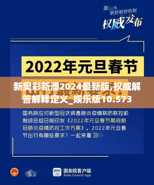 新奥彩新澳2024最新版,权威解答解释定义_娱乐版10.573