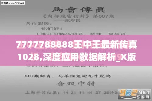 7777788888王中王最新传真1028,深度应用数据解析_X版4.664