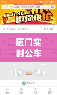 厦门实时公车查询下载：出行更便捷的智慧交通助手