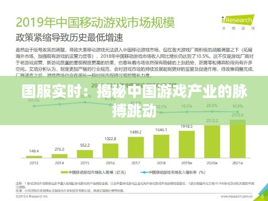 国服实时：揭秘中国游戏产业的脉搏跳动