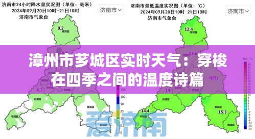 漳州市芗城区实时天气：穿梭在四季之间的温度诗篇