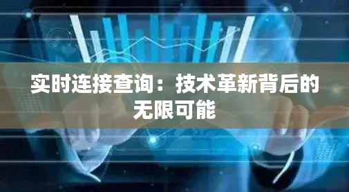 实时连接查询：技术革新背后的无限可能